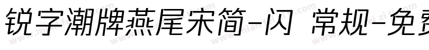 锐字潮牌燕尾宋简-闪 常规字体转换